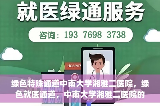 绿色特殊通道中南大学湘雅二医院，绿色就医通道，中南大学湘雅二医院的独特实践