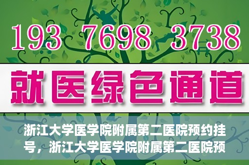 浙江大学医学院附属第二医院预约挂号，浙江大学医学院附属第二医院预约挂号攻略解析