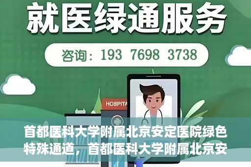 首都医科大学附属北京安定医院绿色特殊通道，首都医科大学附属北京安定医院绿色特殊通道，为特殊患者开启的生命护航之路