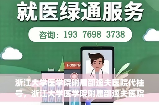 浙江大学医学院附属邵逸夫医院代挂号，浙江大学医学院附属邵逸夫医院代挂号服务详解