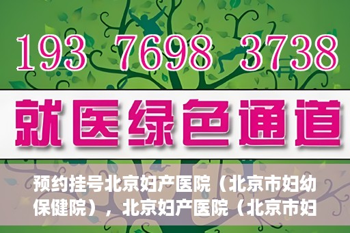 预约挂号北京妇产医院（北京市妇幼保健院），北京妇产医院（北京市妇幼保健院）预约挂号指南
