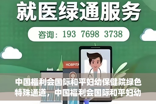 中国福利会国际和平妇幼保健院绿色特殊通道，中国福利会国际和平妇幼保健院，绿色特殊通道助力母婴健康守护