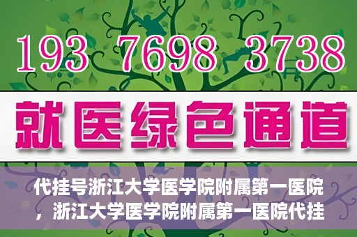 代挂号浙江大学医学院附属第一医院，浙江大学医学院附属第一医院代挂号服务启动