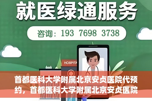 首都医科大学附属北京安贞医院代预约，首都医科大学附属北京安贞医院代预约服务详解