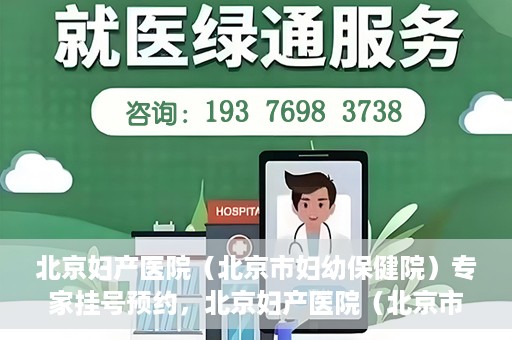 北京妇产医院（北京市妇幼保健院）专家挂号预约，北京妇产医院（北京市妇幼保健院）专家挂号预约攻略与指南