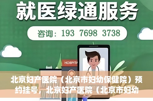 北京妇产医院（北京市妇幼保健院）预约挂号，北京妇产医院（北京市妇幼保健院）挂号预约攻略