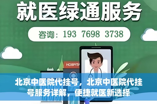 北京中医院代挂号，北京中医院代挂号服务详解，便捷就医新选择