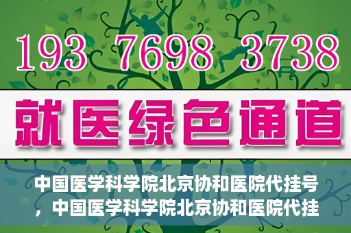 中国医学科学院北京协和医院代挂号，中国医学科学院北京协和医院代挂号服务详解