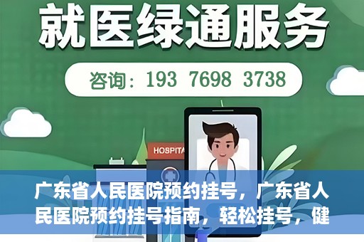 广东省人民医院预约挂号，广东省人民医院预约挂号指南，轻松挂号，健康无忧