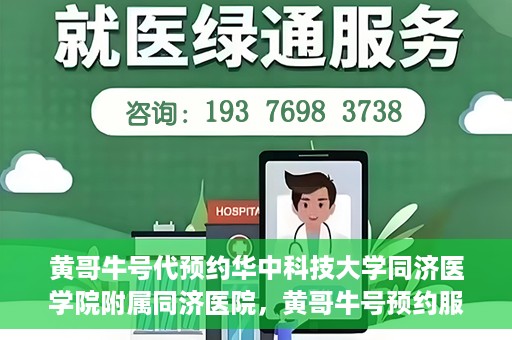 黄哥牛号代预约华中科技大学同济医学院附属同济医院，黄哥牛号预约服务启动，华中科技大学同济医学院附属同济医院开启预约新纪元