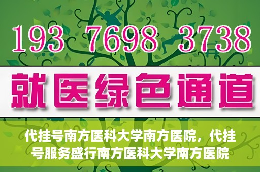 代挂号南方医科大学南方医院，代挂号服务盛行南方医科大学南方医院