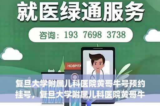 复旦大学附属儿科医院黄哥牛号预约挂号，复旦大学附属儿科医院黄哥牛号预约挂号攻略解析