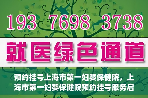 预约挂号上海市第一妇婴保健院，上海市第一妇婴保健院预约挂号服务启动