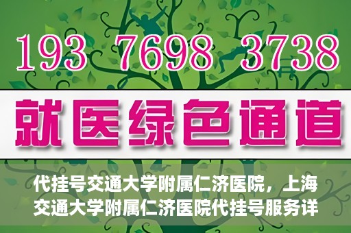 代挂号交通大学附属仁济医院，上海交通大学附属仁济医院代挂号服务详解