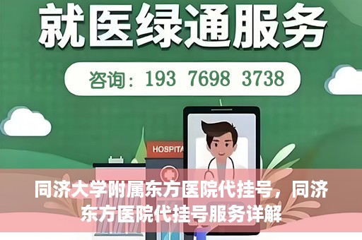 同济大学附属东方医院代挂号，同济东方医院代挂号服务详解