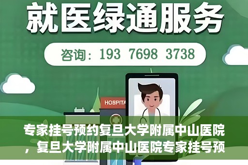 专家挂号预约复旦大学附属中山医院，复旦大学附属中山医院专家挂号预约解析