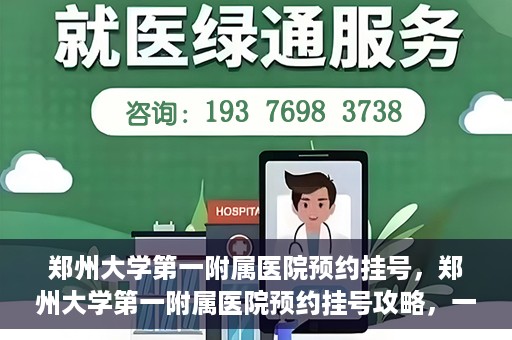 郑州大学第一附属医院预约挂号，郑州大学第一附属医院预约挂号攻略，一站式解决您的挂号难题