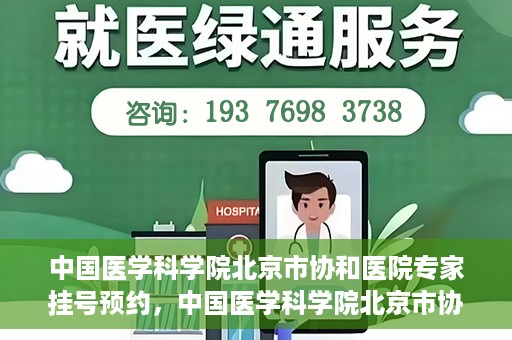 中国医学科学院北京市协和医院专家挂号预约，中国医学科学院北京市协和医院专家挂号预约攻略解析