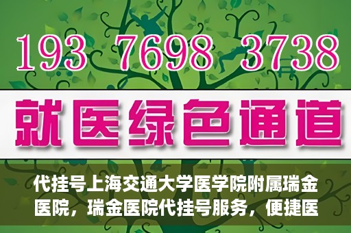 代挂号上海交通大学医学院附属瑞金医院，瑞金医院代挂号服务，便捷医疗新体验