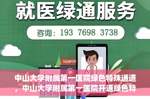中山大学附属第一医院绿色特殊通道，中山大学附属第一医院开通绿色特殊通道为患者护航