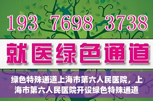 绿色特殊通道上海市第六人民医院，上海市第六人民医院开设绿色特殊通道，助力患者快速就医