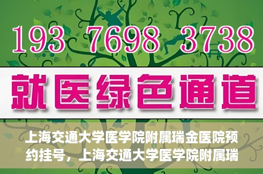 上海交通大学医学院附属瑞金医院预约挂号，上海交通大学医学院附属瑞金医院预约挂号攻略与指南