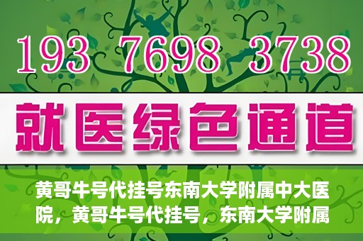 黄哥牛号代挂号东南大学附属中大医院，黄哥牛号代挂号，东南大学附属中大医院的医疗新风尚