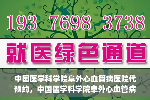 中国医学科学院阜外心血管病医院代预约，中国医学科学院阜外心血管病医院预约服务详解，便捷代预约功能助您轻松就医