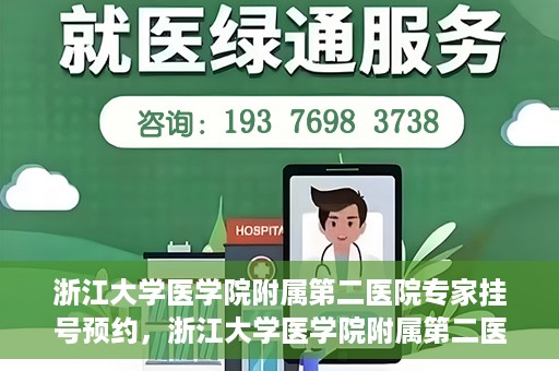 浙江大学医学院附属第二医院专家挂号预约，浙江大学医学院附属第二医院专家挂号预约攻略与指南