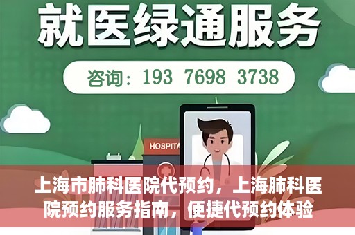 上海市肺科医院代预约，上海肺科医院预约服务指南，便捷代预约体验