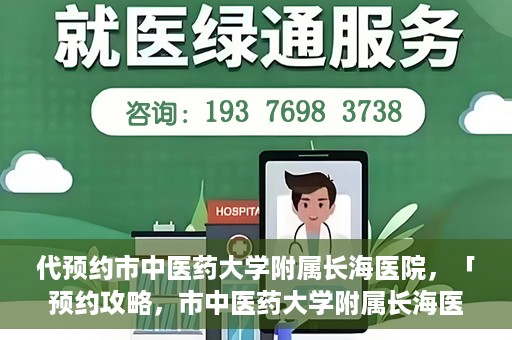 代预约市中医药大学附属长海医院，「预约攻略，市中医药大学附属长海医院直达通道」