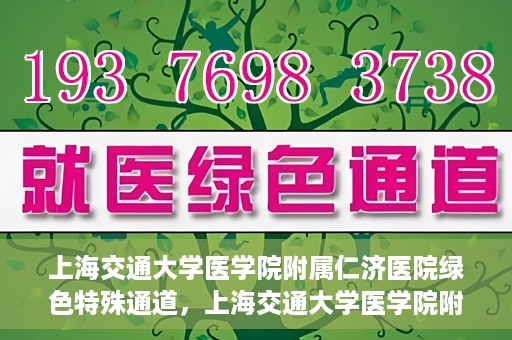 上海交通大学医学院附属仁济医院绿色特殊通道，上海交通大学医学院附属仁济医院绿色特殊通道，高效医疗服务的创新实践