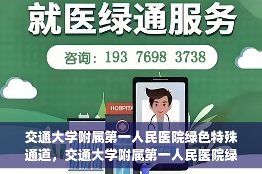 交通大学附属第一人民医院绿色特殊通道，交通大学附属第一人民医院绿色特殊通道，打造健康之路的新篇章