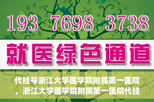 代挂号浙江大学医学院附属第一医院，浙江大学医学院附属第一医院代挂号服务启动