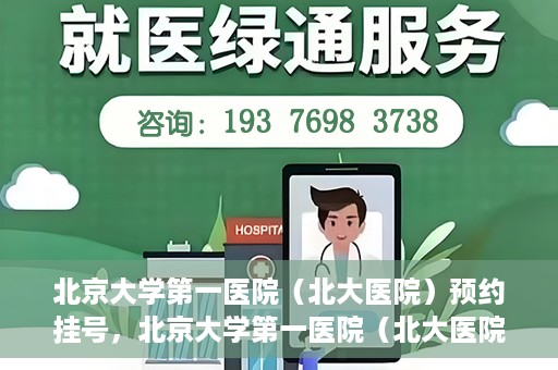 北京大学第一医院（北大医院）预约挂号，北京大学第一医院（北大医院）预约挂号攻略