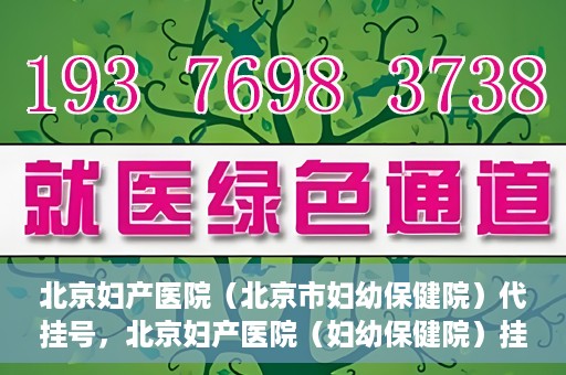 北京妇产医院（北京市妇幼保健院）代挂号，北京妇产医院（妇幼保健院）挂号攻略，便捷代挂号服务解析