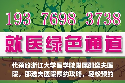代预约浙江大学医学院附属邵逸夫医院，邵逸夫医院预约攻略，轻松预约浙江大学医学院附属邵逸夫医院