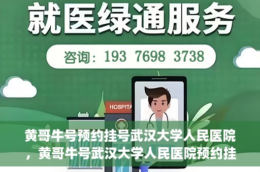 黄哥牛号预约挂号武汉大学人民医院，黄哥牛号武汉大学人民医院预约挂号攻略