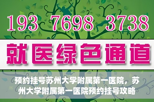 预约挂号苏州大学附属第一医院，苏州大学附属第一医院预约挂号攻略