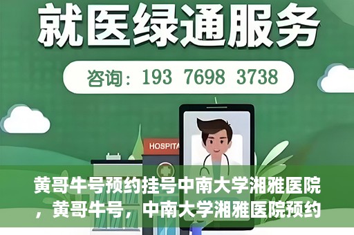 黄哥牛号预约挂号中南大学湘雅医院，黄哥牛号，中南大学湘雅医院预约挂号攻略