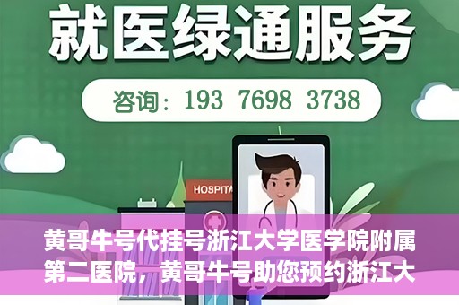 黄哥牛号代挂号浙江大学医学院附属第二医院，黄哥牛号助您预约浙江大学医学院附属第二医院专家号