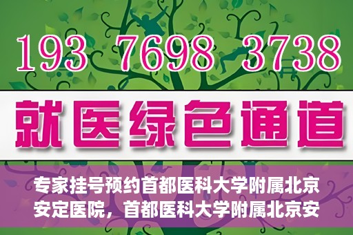 专家挂号预约首都医科大学附属北京安定医院，首都医科大学附属北京安定医院专家挂号预约解析