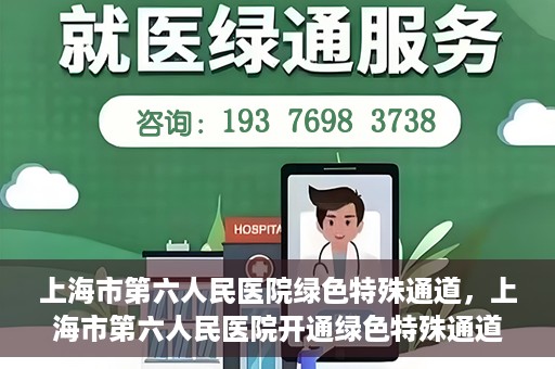 上海市第六人民医院绿色特殊通道，上海市第六人民医院开通绿色特殊通道，助力患者快速就医