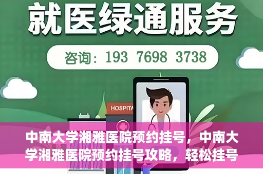 中南大学湘雅医院预约挂号，中南大学湘雅医院预约挂号攻略，轻松挂号，就医无忧