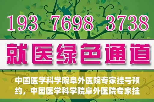 中国医学科学院阜外医院专家挂号预约，中国医学科学院阜外医院专家挂号预约攻略与指南