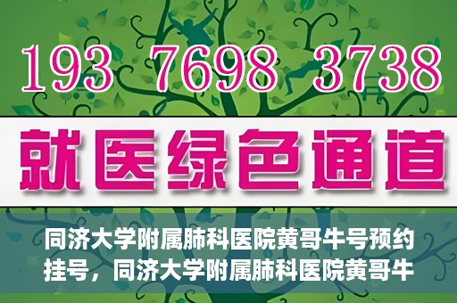 同济大学附属肺科医院黄哥牛号预约挂号，同济大学附属肺科医院黄哥牛预约挂号攻略，轻松预约专家号