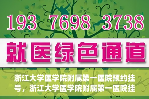 浙江大学医学院附属第一医院预约挂号，浙江大学医学院附属第一医院挂号预约攻略