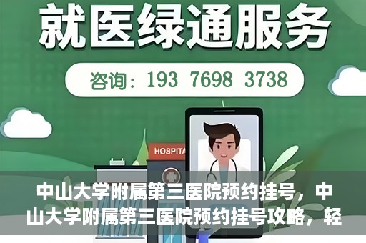 中山大学附属第三医院预约挂号，中山大学附属第三医院预约挂号攻略，轻松挂号，健康无忧！