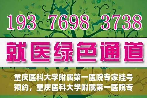 重庆医科大学附属第一医院专家挂号预约，重庆医科大学附属第一医院专家挂号预约攻略解析
