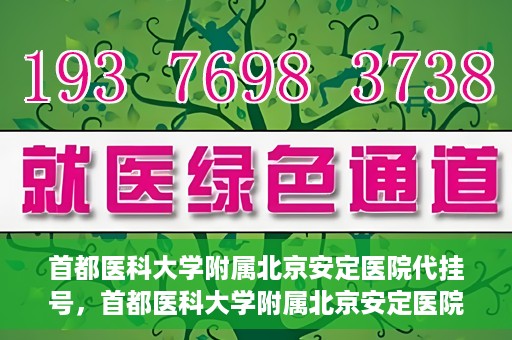 首都医科大学附属北京安定医院代挂号，首都医科大学附属北京安定医院代挂号服务详解